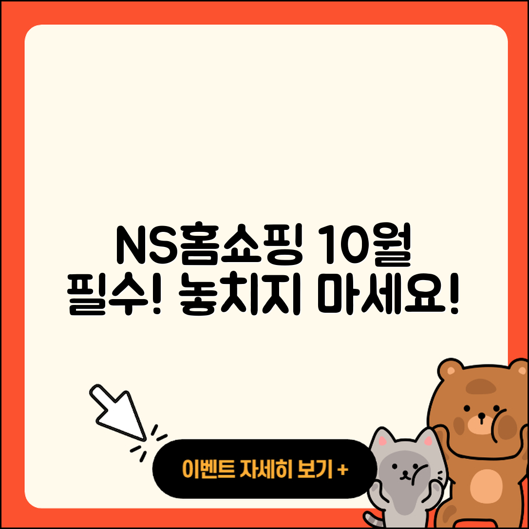 NS홈쇼핑 10월 행사 놓치지 말아야 할 5가지!