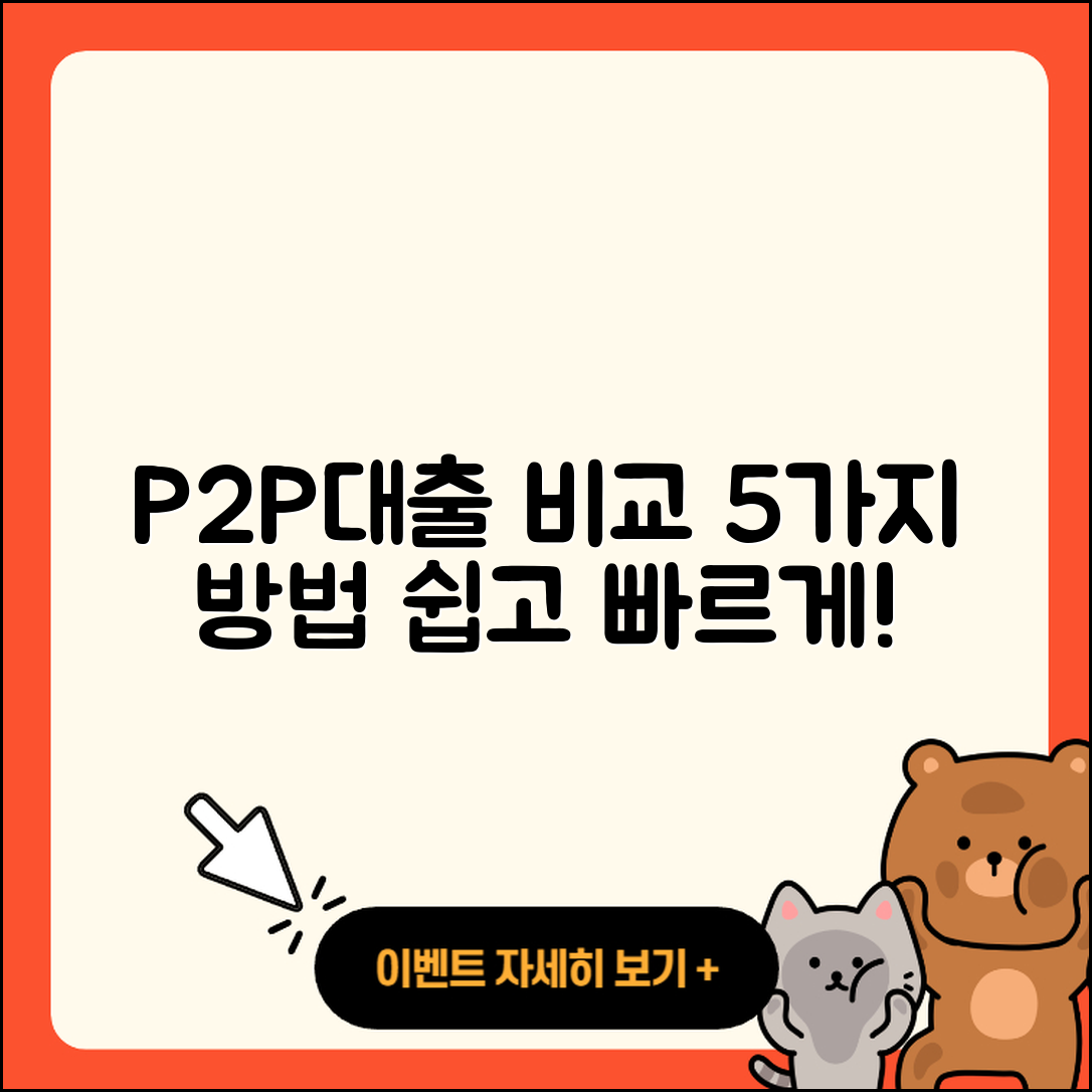 P2P대출 비교 쉽게 이해하는 5가지 방법