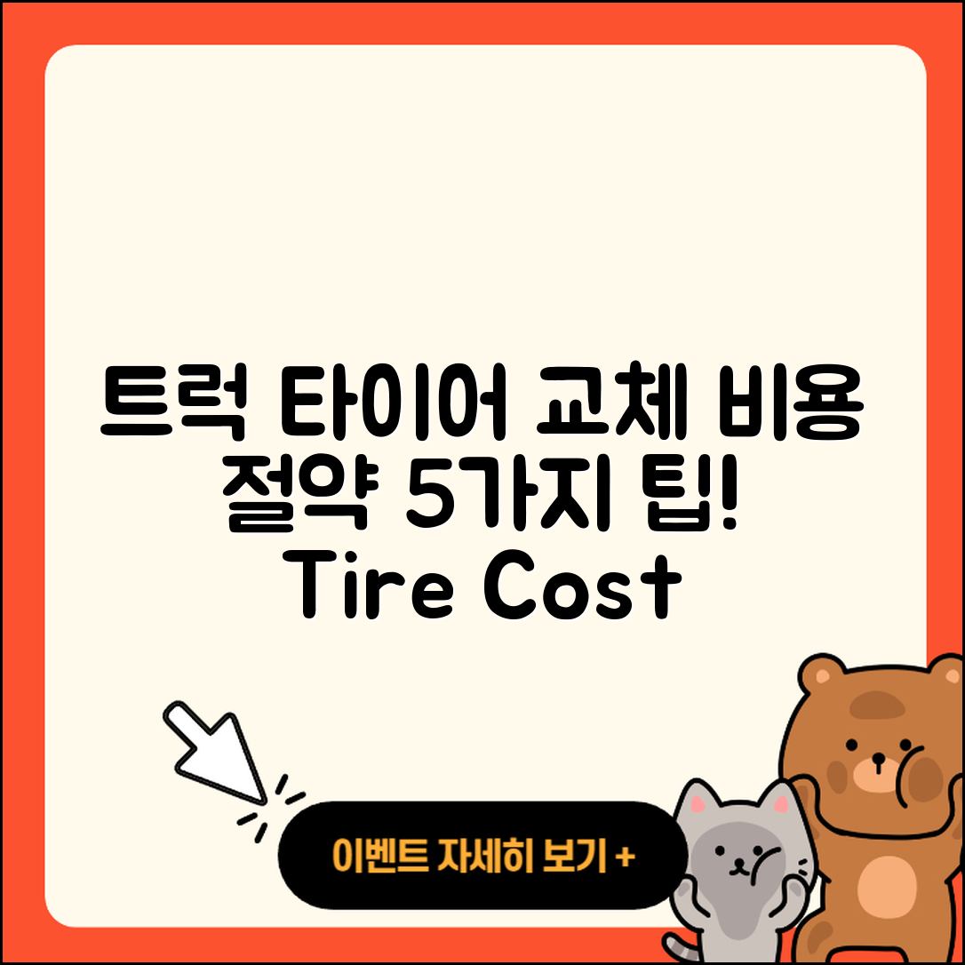 트럭 타이어 교체 비용 5가지 팁