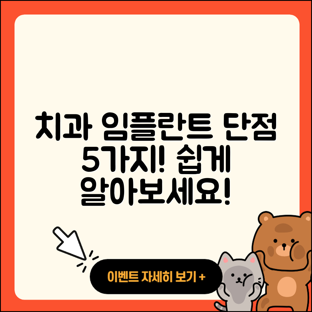 치과 임플란트 단점 5가지 쉽게 알아보기