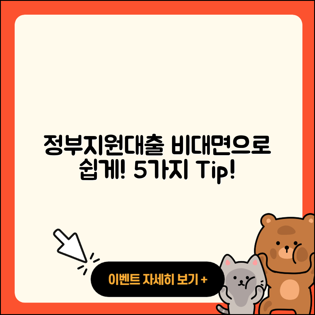 정부지원대출 비대면으로 쉽게 받는 5가지 방법