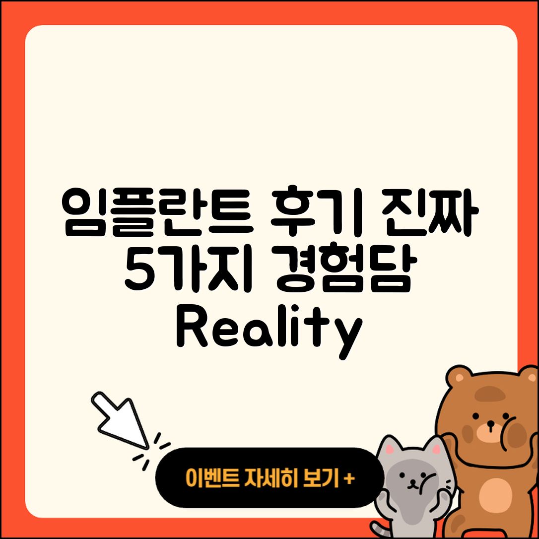 임플란트 후기: 진짜 5가지 경험담