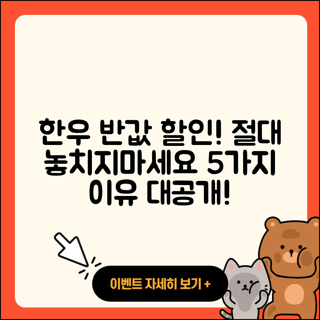 한우 반값 할인행사, 절대 놓쳐선 안될 5가지 이유!